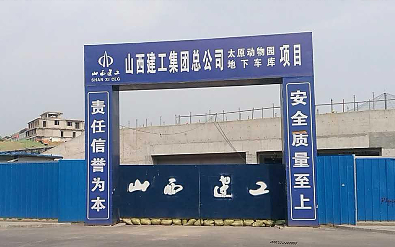 2017年6月18日廛經(jīng)理到施工現(xiàn)場(chǎng)監(jiān)督太原市動(dòng)物園地下停車場(chǎng)項(xiàng)目防火門，防火卷簾安裝情況