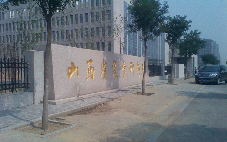 山西省農(nóng)科院伸縮門、護(hù)欄項(xiàng)目工程